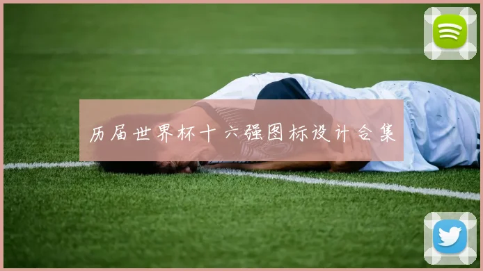 历届世界杯十六强图标设计合集