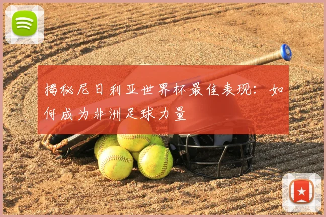 揭秘尼日利亚世界杯最佳表现：如何成为非洲足球力量