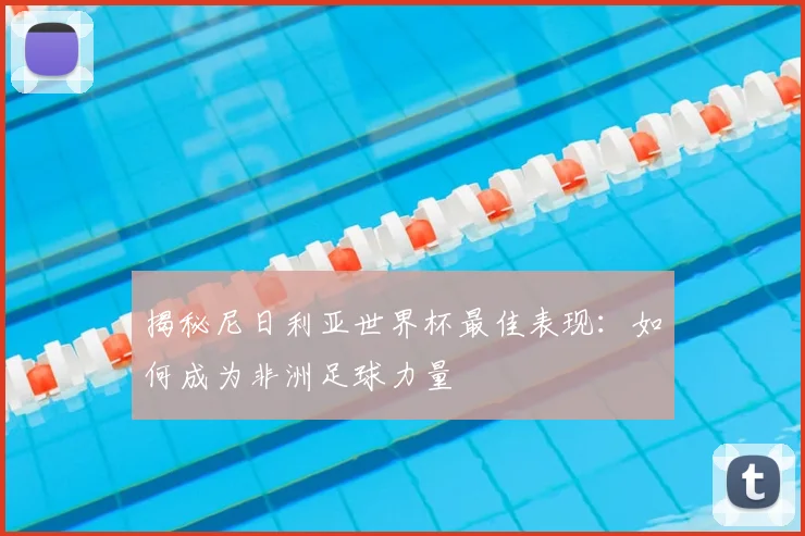 揭秘尼日利亚世界杯最佳表现：如何成为非洲足球力量