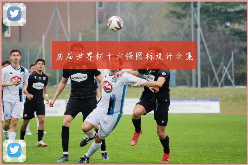 历届世界杯十六强图标设计合集