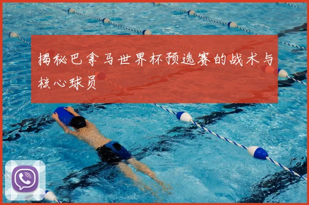 揭秘巴拿马世界杯预选赛的战术与核心球员