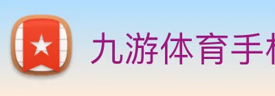 九游体育手机官网入口 Logo